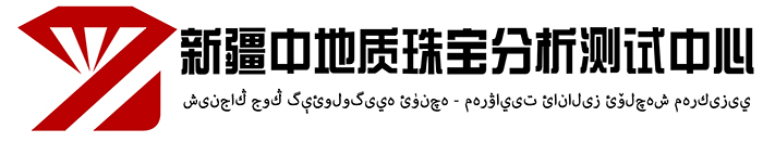 新疆中地质珠宝分析测试中心